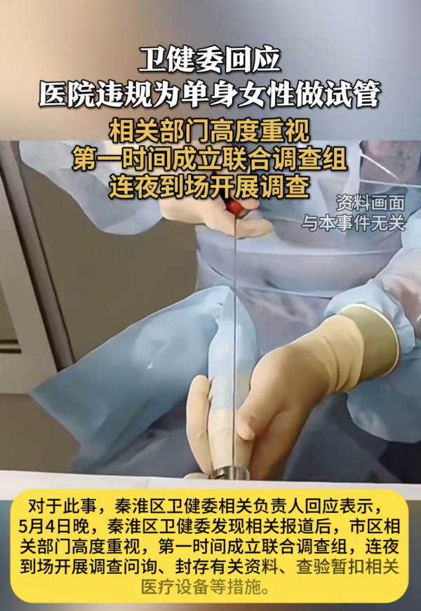 天牛宝配资 南京一医院涉嫌违规为单身女性提供试管婴儿服务?卫健委回应