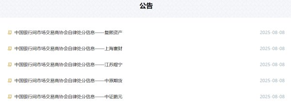 股涨柜 交易商协会连发5条处分信息，复熙资产等被严重警告