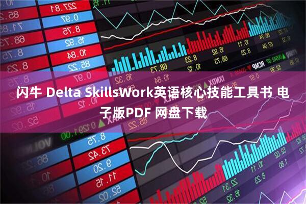 闪牛 Delta SkillsWork英语核心技能工具书 电子版PDF 网盘下载